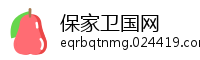 保家卫国网